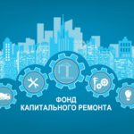 Фонд капитального ремонта озвучил планы на 2022 год