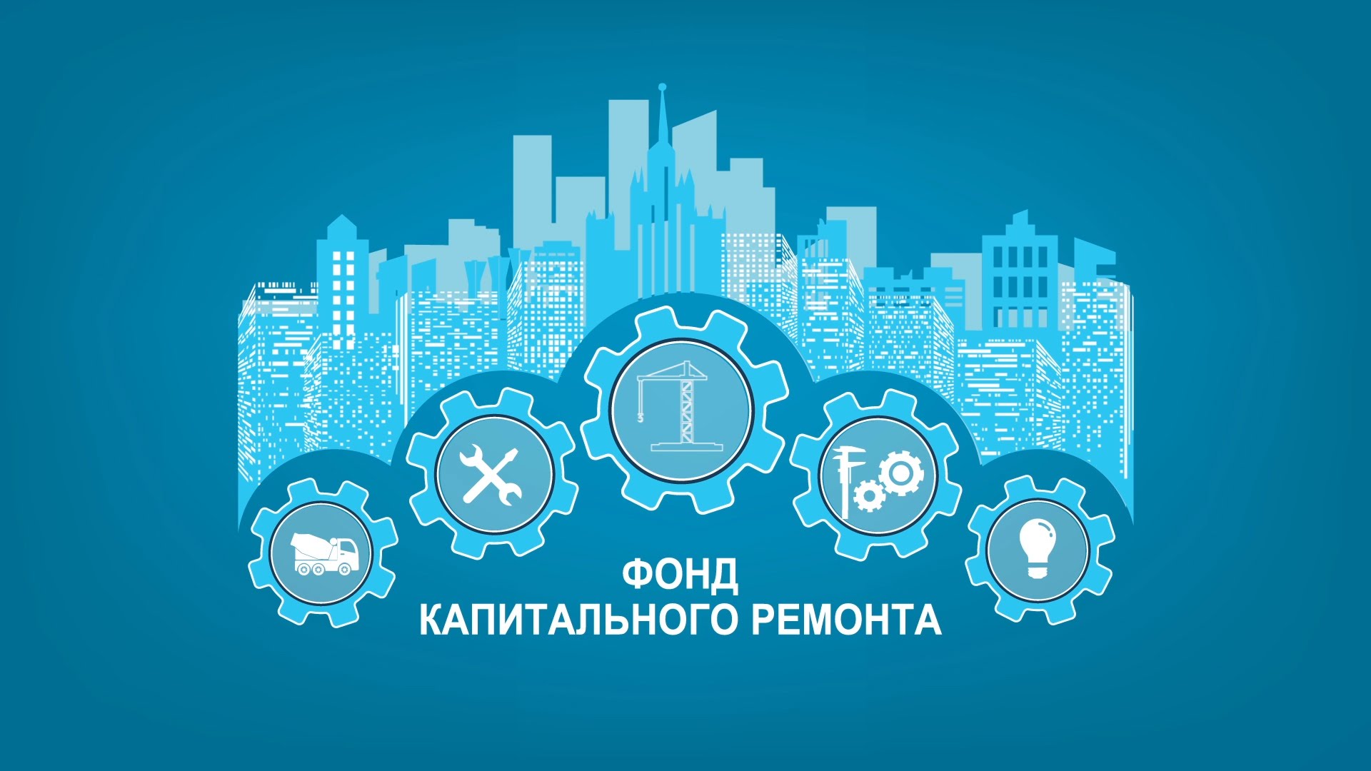 Фонд капитального ремонта озвучил планы на 2022 год